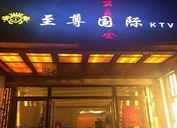 西固哪个KTV少爷男模妹子服务好-至尊国际KTV消费价格服务点评