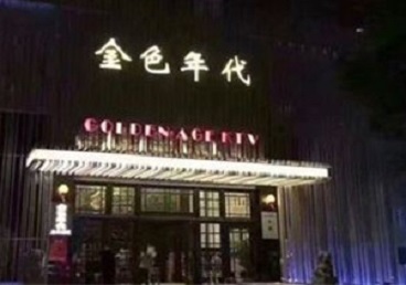 西固KTV陪唱男公关哪家最便宜-金色年代KTV便宜消费点评